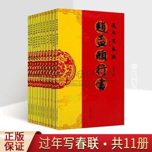 过年写春联系列11册楷体行书隶书赵孟頫王铎苏轼米芾颜真卿欧阳询褚遂良书法毛笔字帖写春联对联门对春帖楹联大全诗词创作书籍