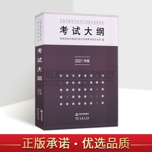 全国出版 中国书籍出版 专业技术人员职业资格考试大纲 考生实践理论研究教学普及读物辅助教材书籍著作 社 2021年版 正版