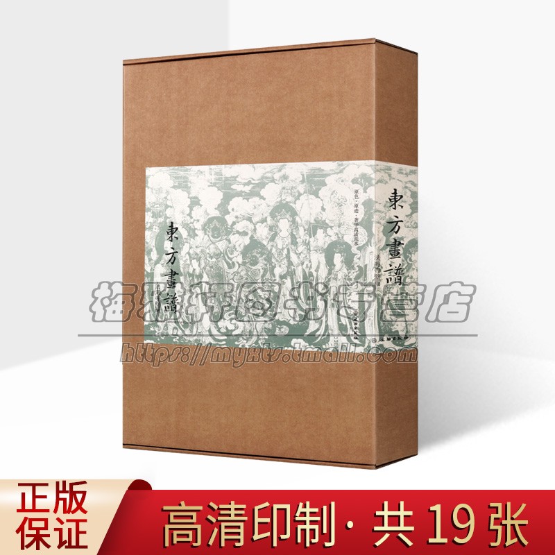 【盒装】法海寺壁画大图范本19册 佛教道教释道人物绘画艺术仕女菩萨中国画临习临摹教学壁画工笔绘画线描画册画集书籍