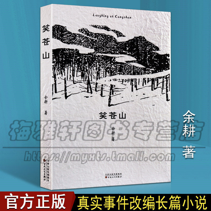 正版 笑苍山 我是余欢水原著小说作者百花文学奖得主余耕新作小人物的故事励志都市搞笑当代文学经典小说作品畅销书籍