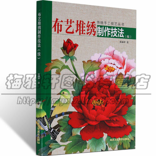 正版  布艺堆绣制作技法 传统手工技艺丛书 中国传统工艺刺绣手工布艺堆绣贴布绣民族中国风刺绣刺绣手工艺教程书籍