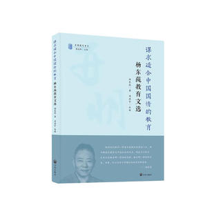 谋求适合中国国情的教育 杨东莼教育文选 中国近代教育史研究丛书 教育学 教育史 开明出版社