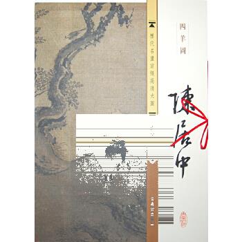 【原大图高清宣纸】中国古代名画教学临摹范本 四羊图 南宋陈居中 历代写意工笔花鸟山水人物画册挂画图片绘画欣赏 古吴轩书籍