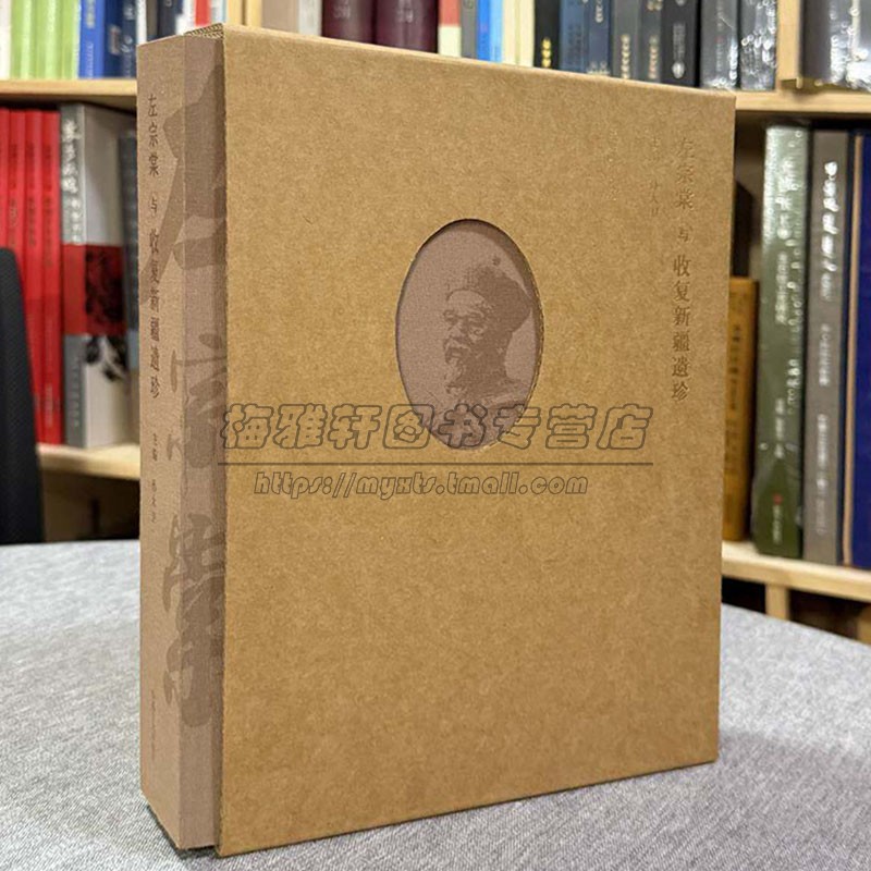 左宗棠与收复新疆遗珍 历史画册文物史料左宗棠收复新疆历史画卷精选珍贵文书文物照片历史遗存展现左宗棠收复新疆 新疆文化出版社