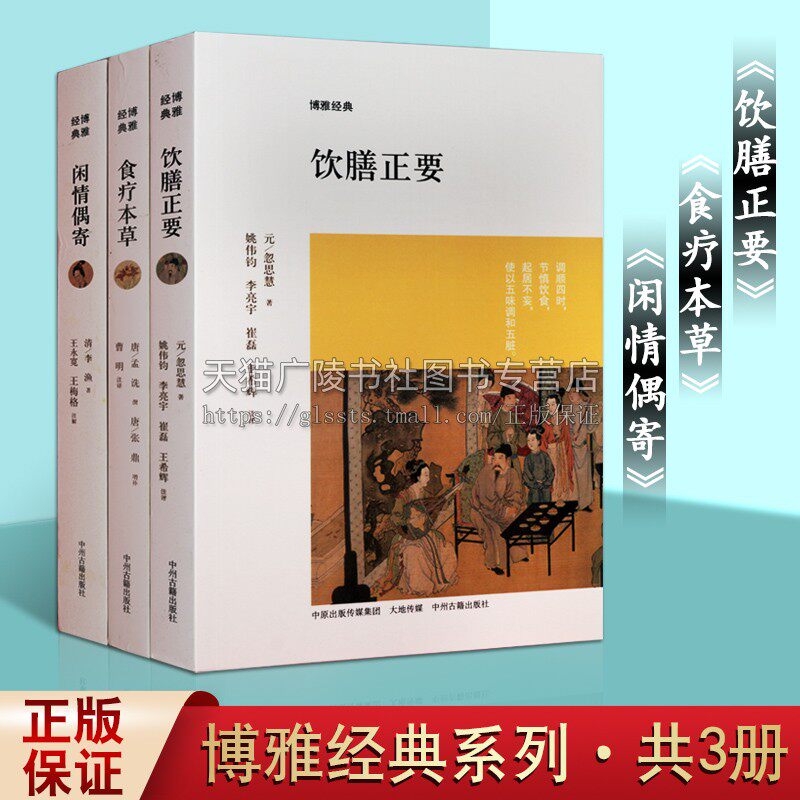 博雅经典丛书 中医养生 饮膳正要食疗本草闲情偶寄 套装三册 饮食烹饪方法疗法元代宫廷御膳唐代食物药治病专书食疗营养学本草专著