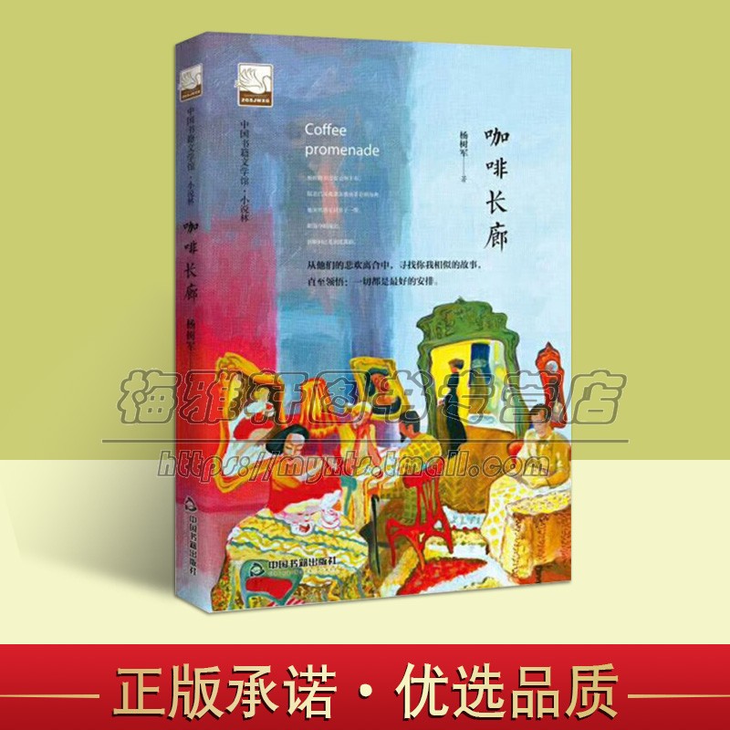 咖啡长廊 小说叙事文学素材品读经典作品 诗歌诗词格律诗作畅销书名著入门中小学生课外读物阅读技巧经典正版 中国书籍出版社