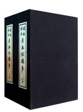 国初钞本原本红楼梦宣纸线装影印2函14册曹雪芹中国清代章回长篇小说古典文学四大名著 戚寥生序本石头记鉴赏戚序本红楼梦书籍