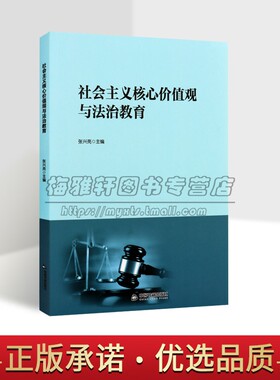 社会主义核心价值观与法治教育 中国高等职业教育政治法律课目教材中国书籍出版社