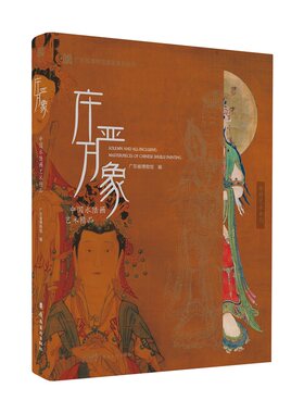 中国水陆画艺术精品集庄严万象水陆画相关画作塑像传统文人绘画工笔重彩释道神仙人物仕女菩萨佛祖画谱画集画册国画书籍岭南美术