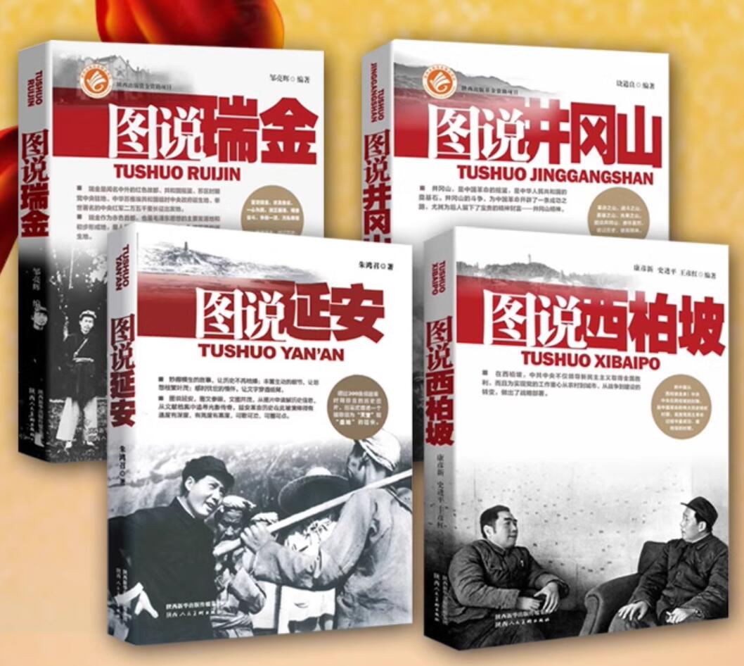 图说革命精神井冈山延安西柏坡瑞金4册中国革命斗争抗日时期战斗生活历史图片文献解读事件故事研究珍贵重大历史事件红色党政书籍