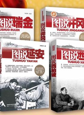 图说革命精神井冈山延安西柏坡瑞金4册中国革命斗争抗日时期战斗生活历史图片文献解读事件故事研究珍贵重大历史事件红色党政书籍
