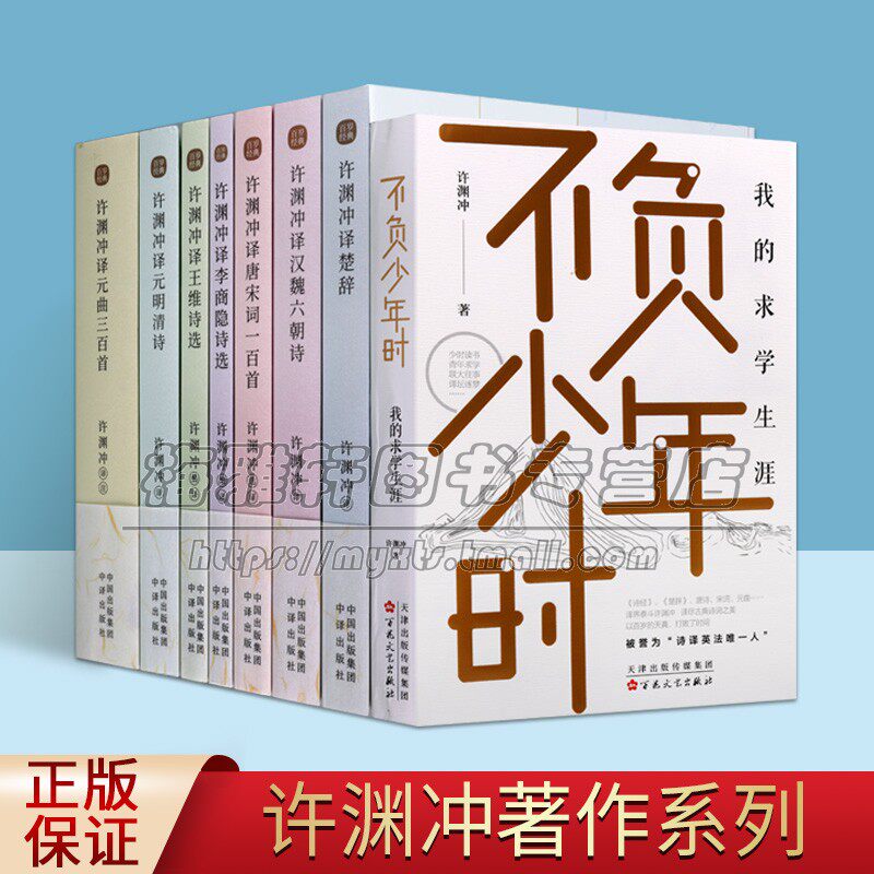 许渊冲译古诗词全套8册许渊冲传记汉英对照古典文学诗词作品集唐诗三百首宋词诗经李商隐白居易陶渊明王维杜甫经典双语阅读中译社