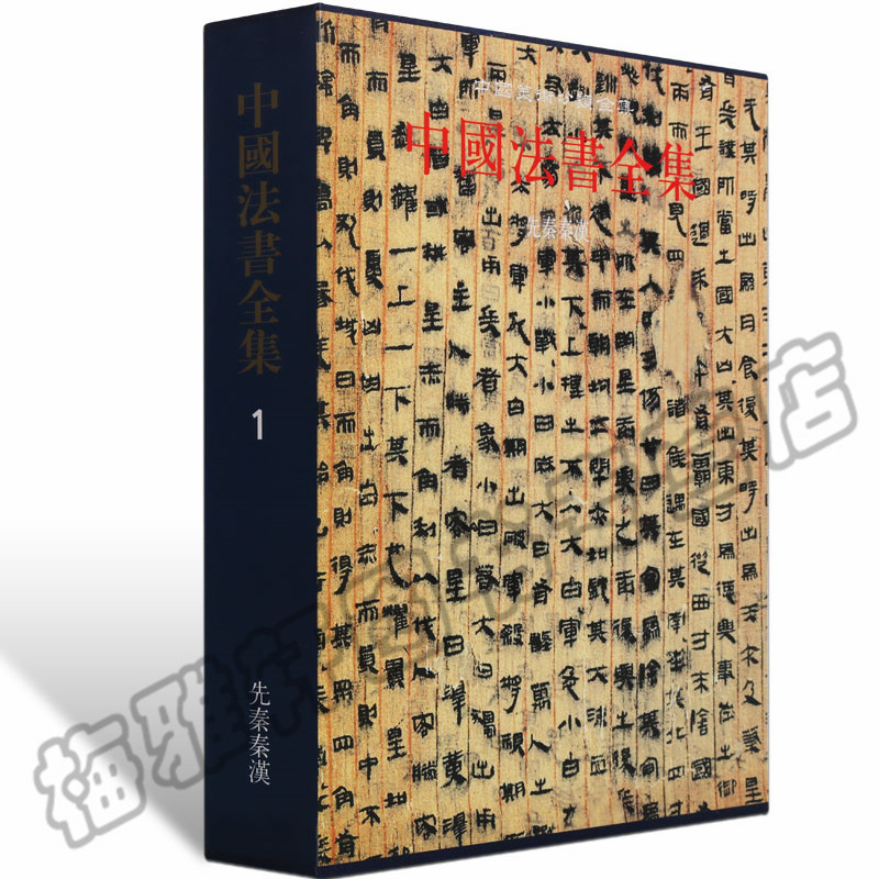 正版 秦汉书法全集 古代书法墨迹先秦汉朝书法历代碑帖石鼓文甲骨文金文篆书简牍字帖临摹中国书法全集书法集艺术书籍