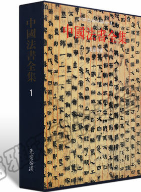 正版 秦汉书法全集 古代书法墨迹先秦汉朝书法历代碑帖石鼓文甲骨文金文篆书简牍字帖临摹中国书法全集书法集艺术书籍