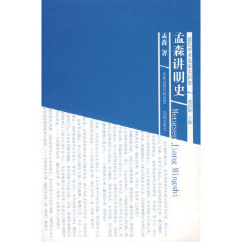 正版 近代学术名家大讲堂:孟森讲明史 孟森 凤凰出版社  历史 中国史 明清史的书籍