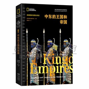 中东 前1200前300年以色列犹太阿拉米吕底亚王国新亚述新巴比伦波斯帝国文明书籍 王国和帝国美国国家地理全球历史阿拉伯地区公元