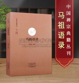 文化书籍 禅宗典籍古代禅僧禅师思想言行录语录佛法文献哲理佛教佛法公案禅学参禅门禅法禅意基础入门知识经典 马祖语录 中国经典