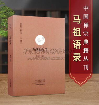 马祖语录 中国经典禅宗典籍古代禅僧禅师思想言行录语录佛法文献哲理佛教佛法公案禅学参禅门禅法禅意基础入门知识经典文化书籍