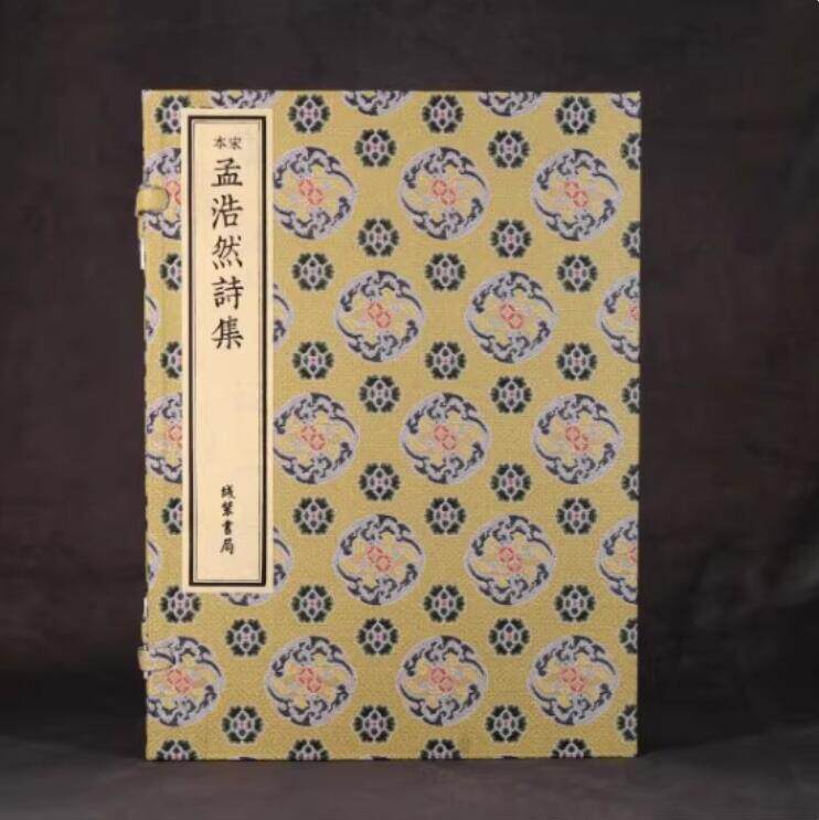 宋本孟浩然诗集(宣纸线装一函二册)孟浩然著宋蜀刻本原版善本影印收孟浩然218首诗中国古典文学古诗词作品著作集古籍收藏线装书局