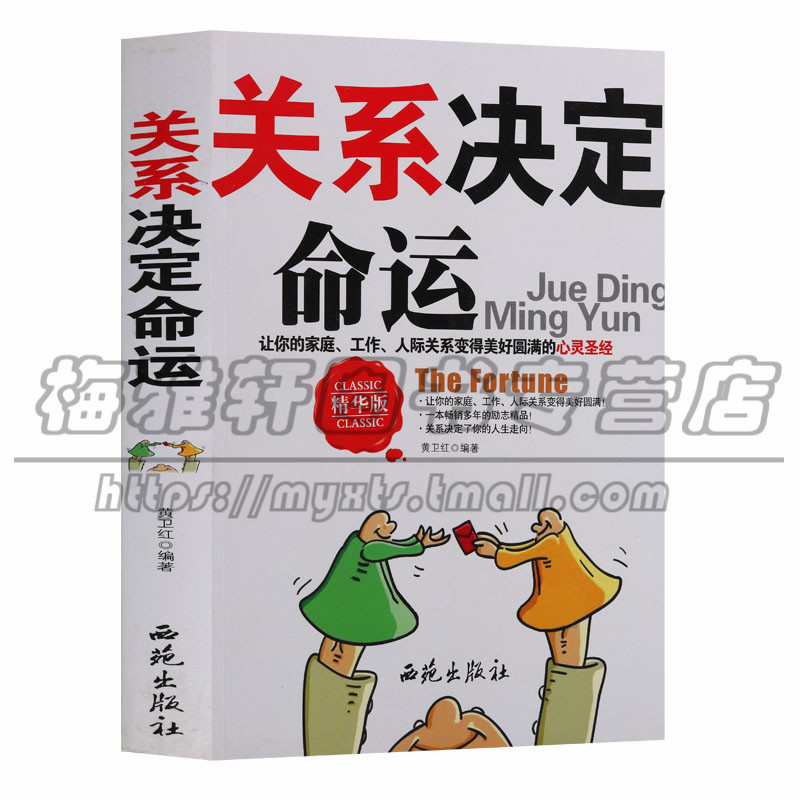 正版 西苑生活哲学系列 关系决定命运 忠诚比能力更重要不抱怨的智慧关系决定命运学成功者的变别学失败者 管理商务谈判西苑图书