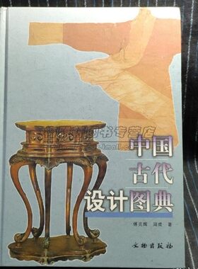 中国历代设计图典古代设计艺术历史理念传统瓷器陶器金银器服饰首饰服装服饰建筑家具房屋金属制品纺织服装漆器研究资料知识书籍