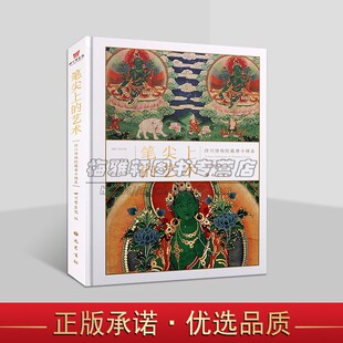 笔尖上的艺术:四川博物馆藏唐卡精品藏传佛教教义艺术欣赏收藏中国唐卡图集巴蜀书社