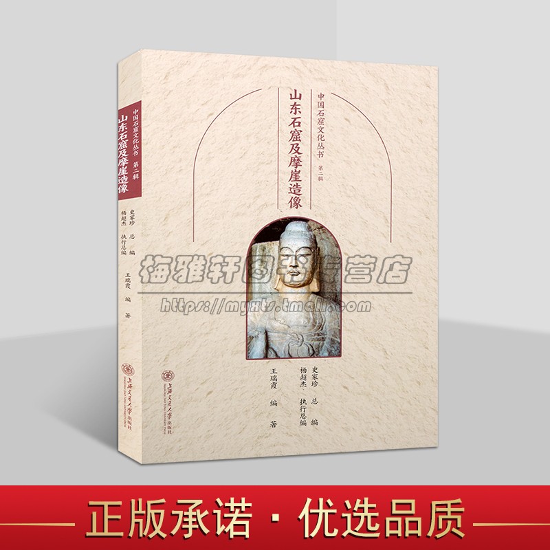 中国石窟文化丛书:山东石窟及摩崖造像 中国佛教古迹白佛山棘梁山青州石窟文物历史文化知识文物考古洞窟建筑塑像壁画册上海交大社