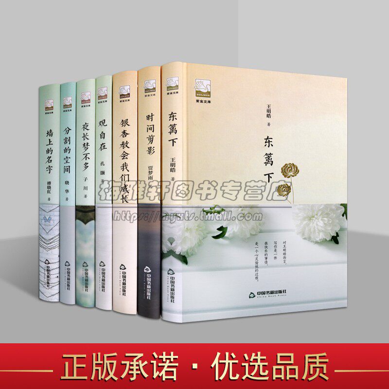 紫金文库系列 (共七册)夜长梦不多观自在分割的空间时间剪影东篱下墙上的名字银杏教会我们成长正版书籍小说畅销书 中国书籍出版社