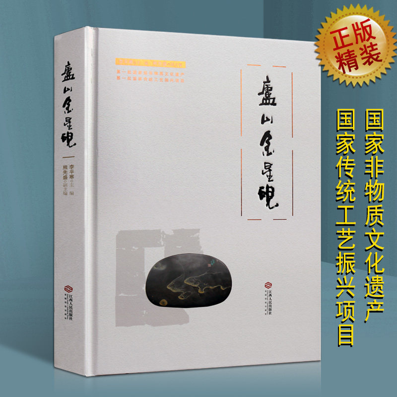 中国名砚 庐山金星砚 介绍了解庐山金星砚非物质文化遗产金星砚的基本属性砚材工艺勘辨书法砚台知识研究鉴赏收藏的书籍