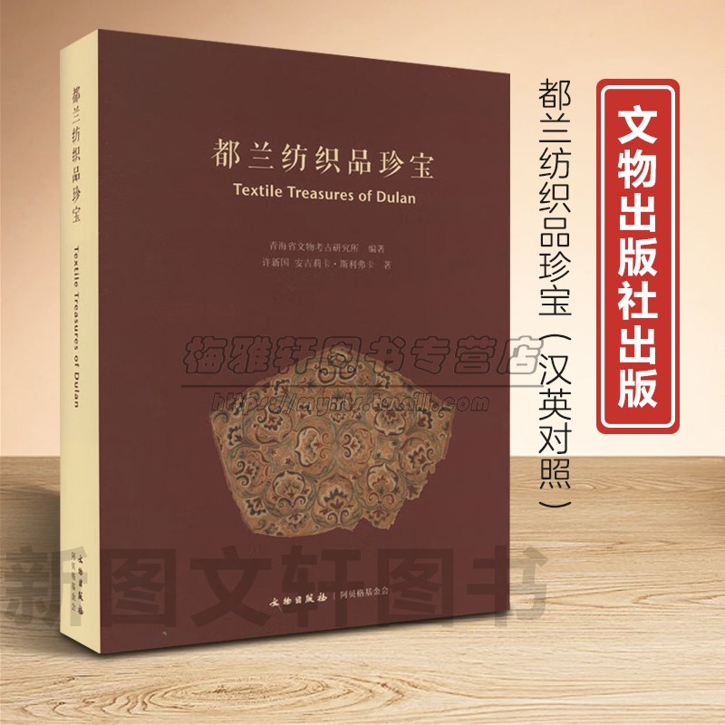 中国古代青海省都兰纺织品珍宝蒙古藏羌祖吐谷浑吐蕃古遗址城址古墓文物考古研究血渭墓调查发掘出土纺织品珍宝锦绫绢缂丝纱书籍