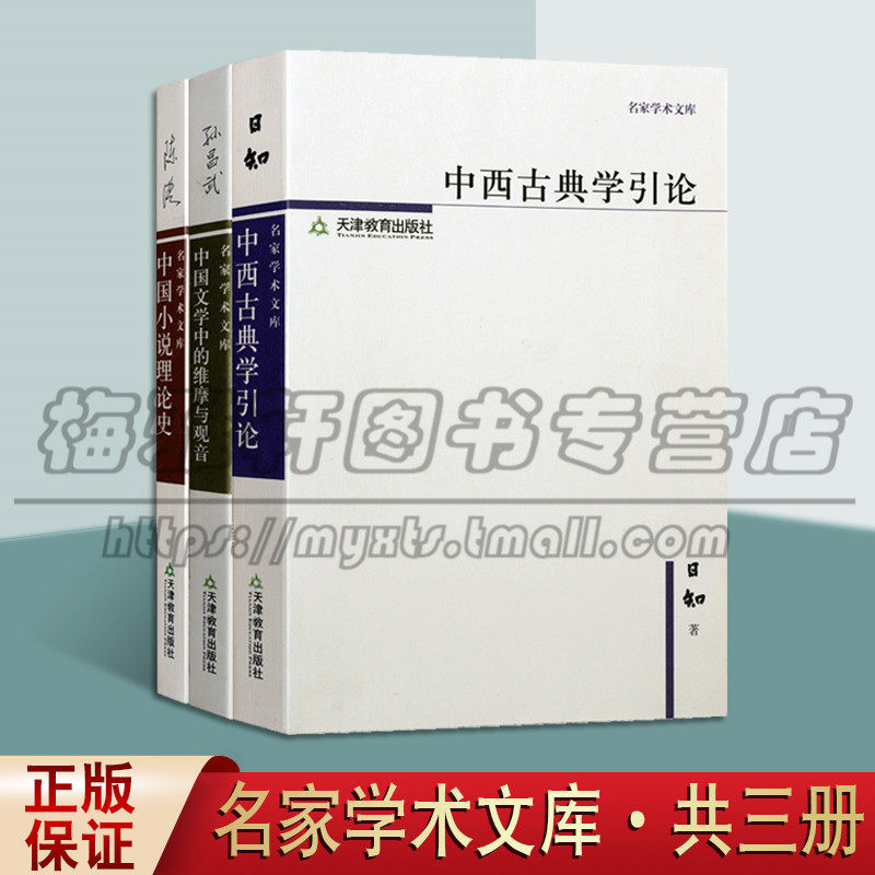 名家学术文库系列第二辑 套装共三卷 中西古典学引论 中国小说理论史 中国文学中的维摩与观音 传统古典文学历史发展 天津教育出版