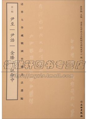 清华大学藏战国竹简书法选编 一辑 尹至 尹诰 金縢 说命中 古籍 中国传统文化 书法艺术 经典著作 畅销 全新正版 文物出版社