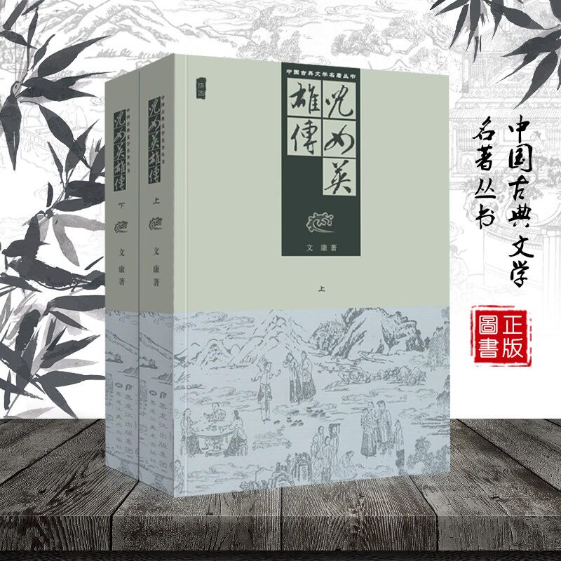 儿女英雄传:全2册中国古典文学名著丛书古代历代明清朝章回小说全套长短篇作品半白话文言文武侠通俗历史演义故事书籍黑龙江美术 - 实物图