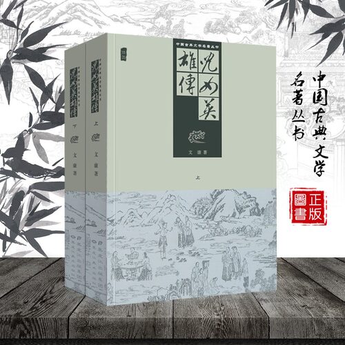 儿女英雄传:全2册中国古典文学名著丛书古代历代明清朝章回小说全套长短篇作品半白话文言文武侠通俗历史演义故事书籍黑龙江美术