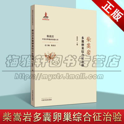 正版 柴嵩岩多囊卵巢综合征治验 中医妇科临床经验丛书 柴嵩岩主编 妇产科学 中医临床卵巢疾病 中医妇科 中国中医药出版社图书