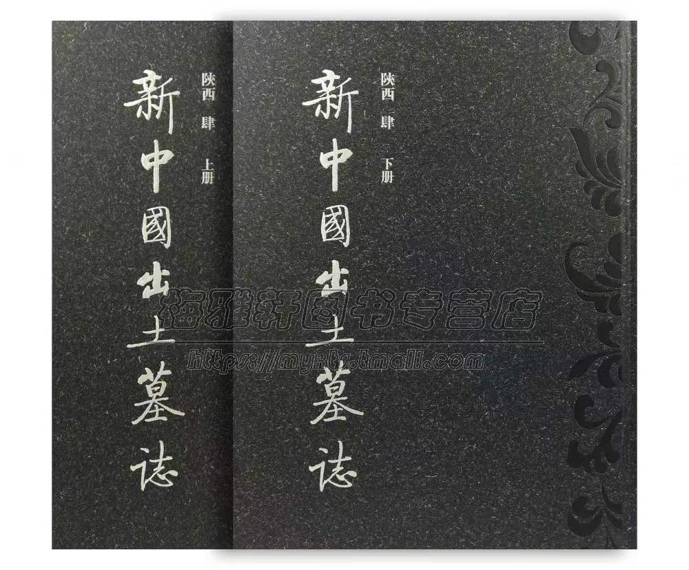 中国陕西新中国出土墓志古代秦汉魏晋南北朝隋唐宋元明清墓志铭刻文物