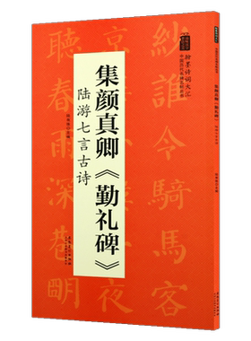 集颜真卿 勤礼碑 陆游七言古诗 翰墨诗词大汇中国历代名碑名帖丛书 陆有珠著书法初学者零基础入门基础教程 畅销 安徽美术出版社