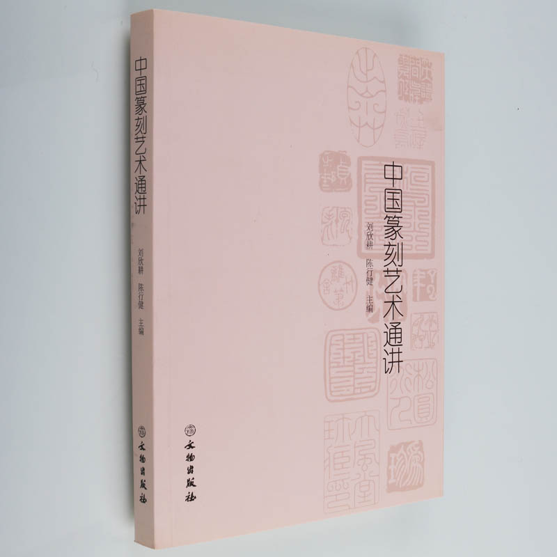 中国篆刻教程篆刻基本技法工具印石篆书知识印谱篆刻刀法古玺印汉印临摹章法手法边款经典印章历代名家邓石如吴昌硕德作品解析书籍