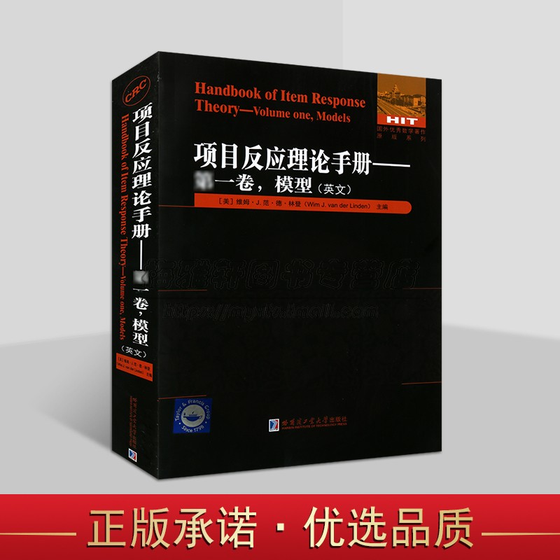 项目反应理论手册 第一卷 模型（英文） 国外优秀数学著作原版系列 应用统计学著作 哈工大出版社