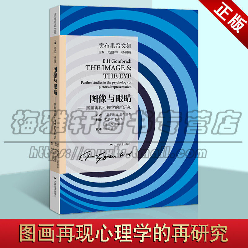贡布里希文集 图像与眼睛 图画再现心理学的再研究 透视问题动作表现手势运动的再现问题 视觉图像在信息交流中的地位问题