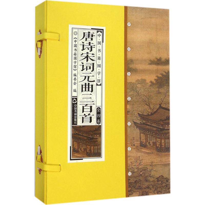 正版唐诗宋词元曲三百首 诗词集名著范仲淹王安石柳宗元李清照全套4册原文译文点评线装竖版简体字收藏品读鉴赏国学经典学习图书