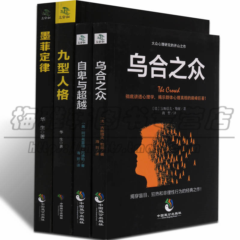 心理学著作丛书4册墨菲定律九型人格乌合之众自卑与超越个体大众群体人际交往关系社会行为说话沟通职场洞察人格理论性格分析书籍