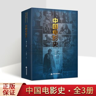 中国电影史(全套3册)丁亚平著中国电影通史艺术理论学术著作全集历史研究文献资料中国书籍出版社