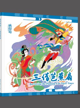 西游记连环画三借芭蕉扇吴承恩原著绘本24开中国传统绘画作品四大名著之一小人书故事 辽宁美术出版社