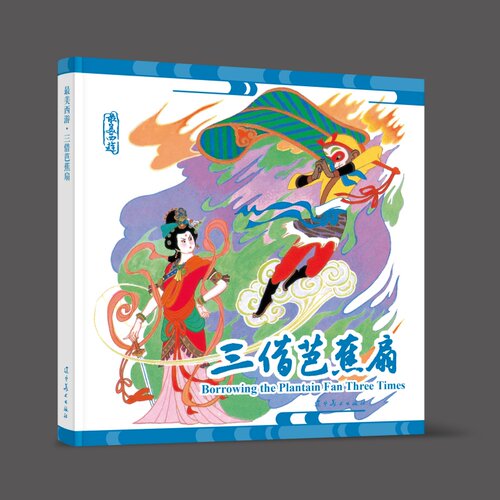 西游记连环画三借芭蕉扇吴承恩原著绘本24开中国传统绘画作品四大名著之一小人书故事 辽宁美术出版社