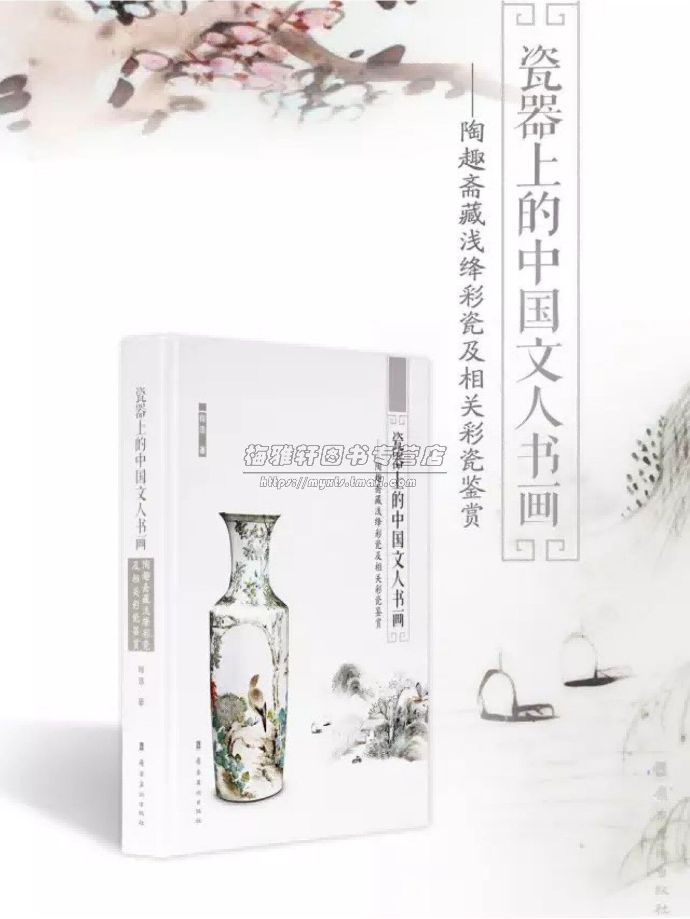 瓷器上的中国文人书画 陶趣斋藏浅绛彩瓷及相关彩瓷鉴赏 介绍浅绛彩瓷起源演变历史分类特征历史鉴别收藏工艺美术文化艺术书籍