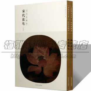 宋代花鸟历代名画录上下册古代历代中国画宋朝宋人小品经典 临摹花鸟花卉虫草禽鸟翎毛工笔临摹入门基础工笔画图谱画册画集画谱书籍