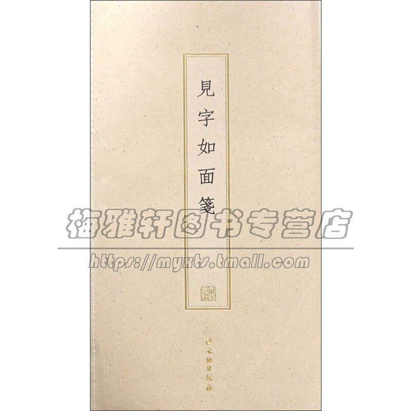 见字如面笺 文物出版 编 梨木手工刻版 安徽手工染色宣纸四种印制 隶书 书法书籍 经典著作 畅销 正版 文物出版社