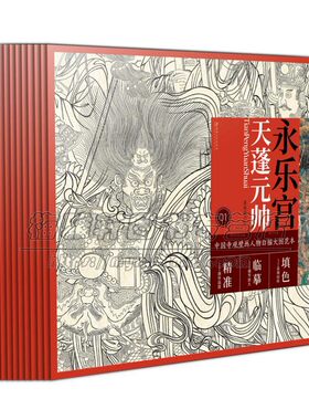中国寺观壁画白描人物大图范本9册法海寺永乐宫线描白描图稿教学临摹临习佛像菩萨画像佛祖释道人物画册画集画谱国画鉴赏书籍