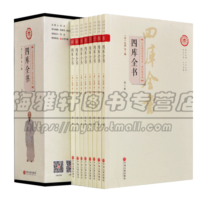 正版 全民阅读经典书系 四库全书  文白对照套装 全8册国学历史经典藏书 历史中国史中国通史 中国文联出版社图书